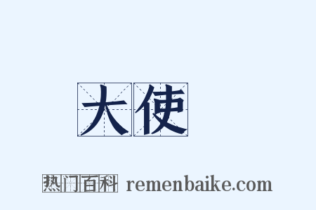 大使館是什么意思的图片